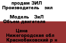 продам ЗИЛ 131 › Производитель ­ зил 131 › Модель ­ ЗиЛ 131 › Объем двигателя ­ 150.. › Цена ­ 100 000 - Нижегородская обл., Краснобаковский р-н Авто » Спецтехника   